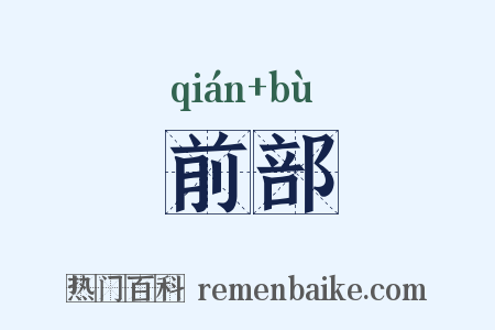 前部是什么意思的图片